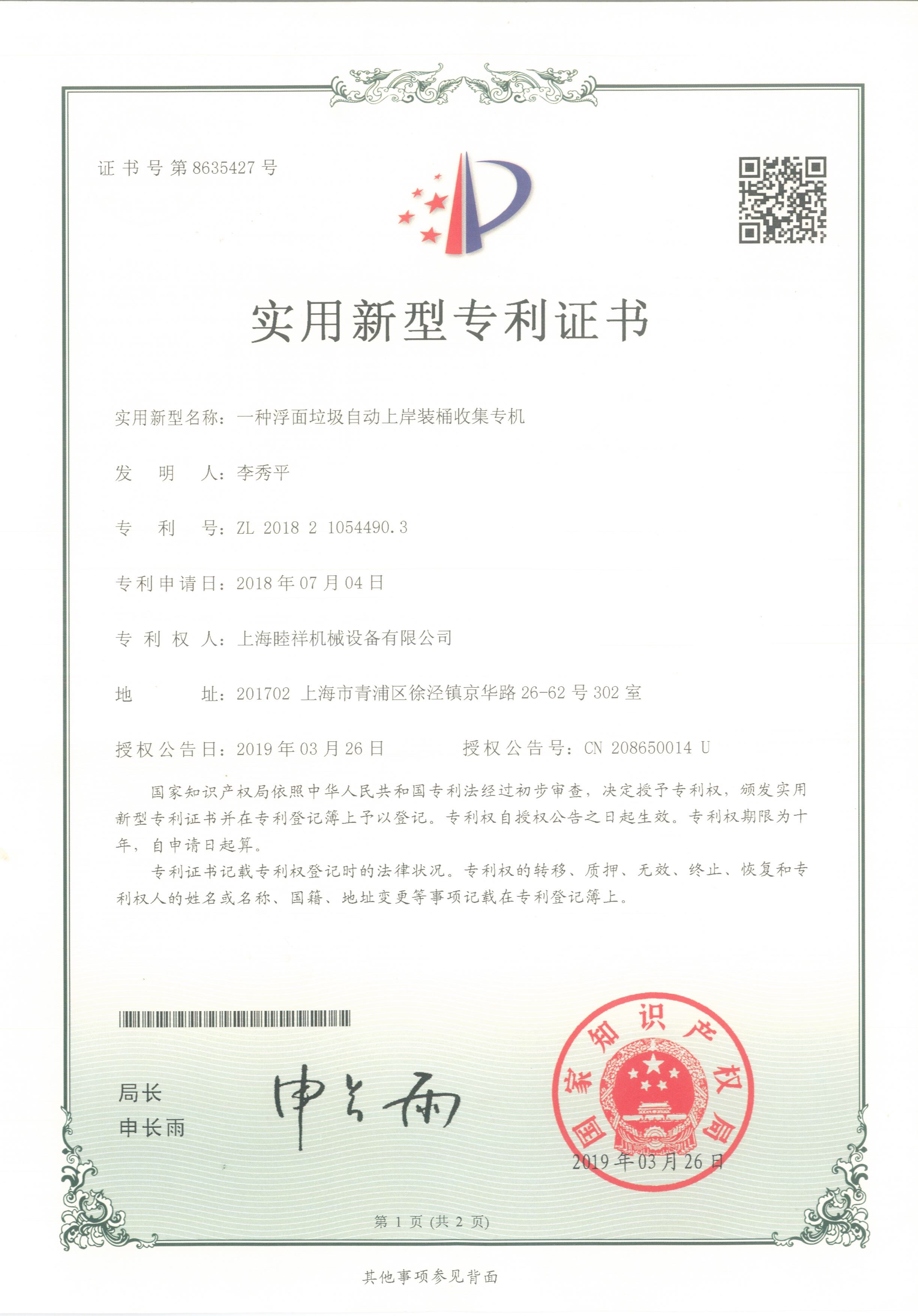 浮面垃圾自動裝桶上岸專利證書