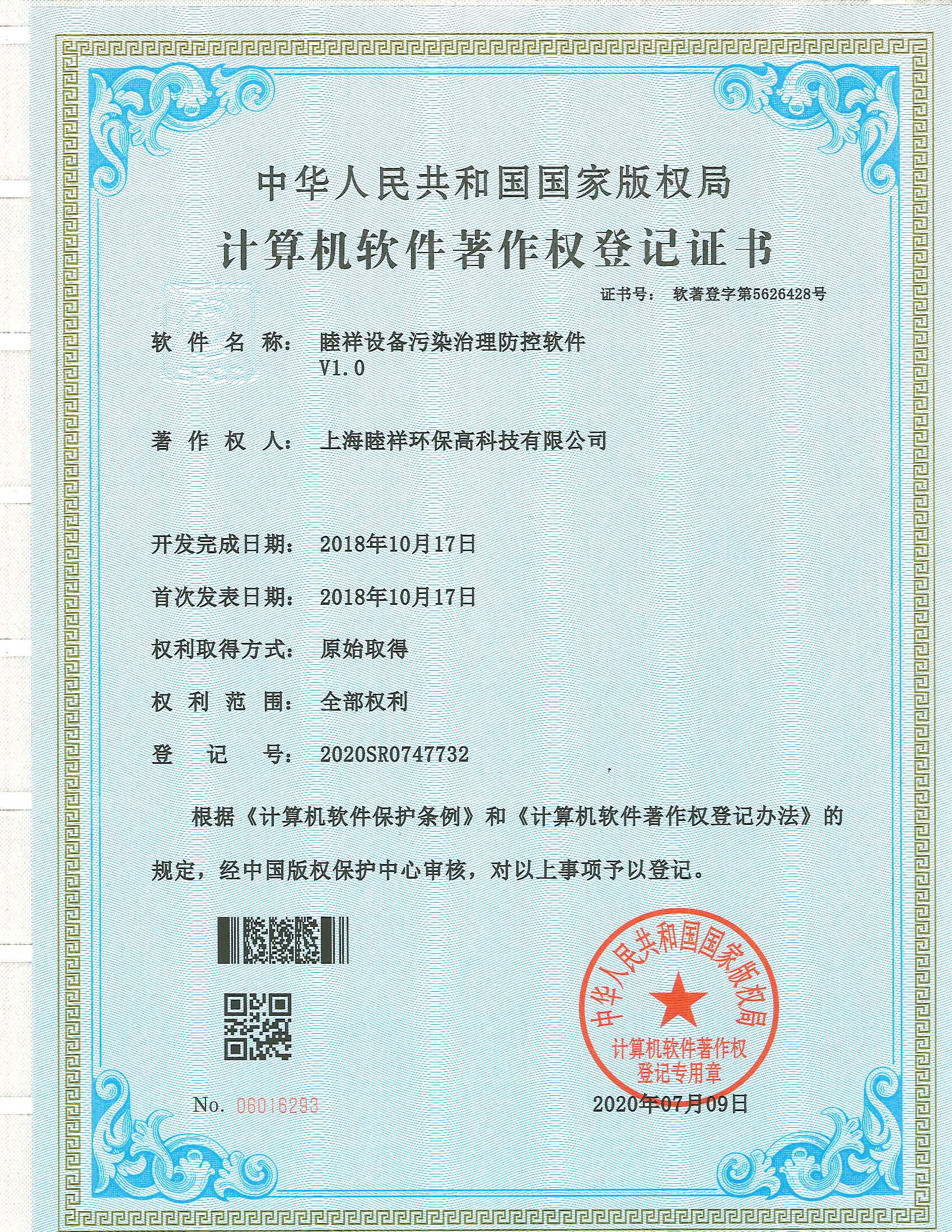 0064&_&睦祥設備污染治理防控軟件&_&2020SR0747732&_&證書.jpg