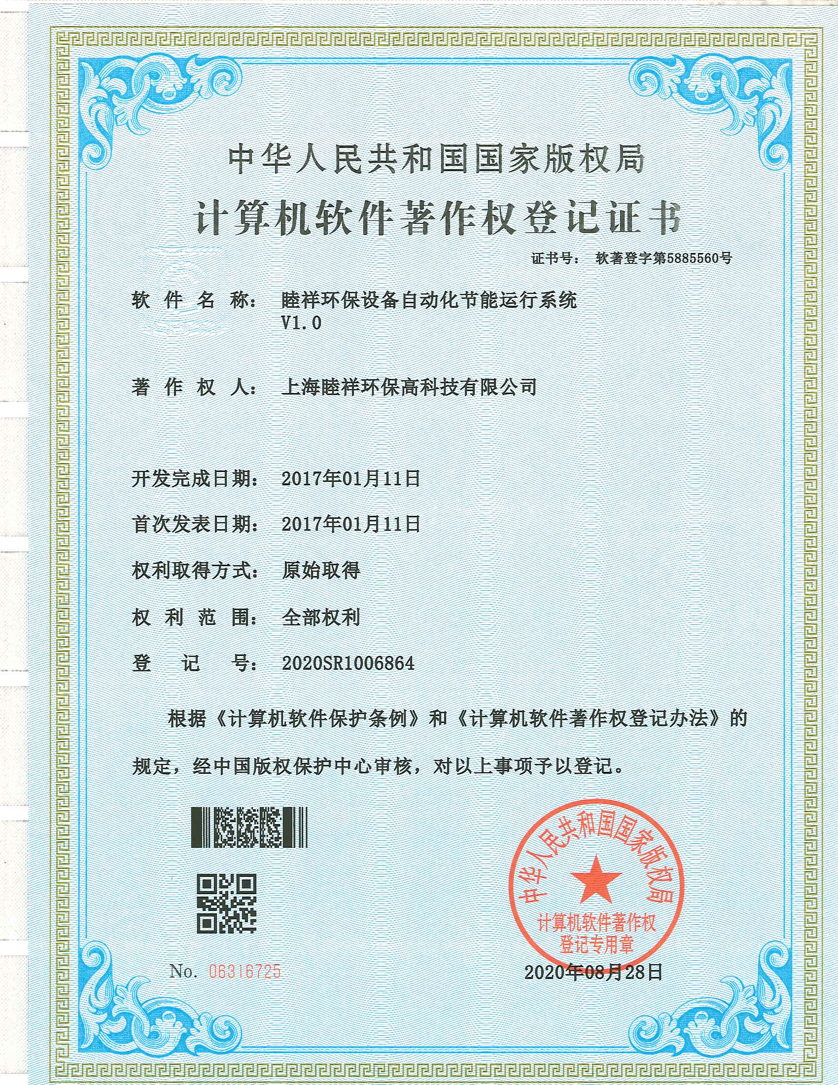 0080&_&睦祥環(huán)保設(shè)備自動(dòng)化節(jié)能運(yùn)行系統(tǒng)&_&2020SR1006864&_&證書.jpg
