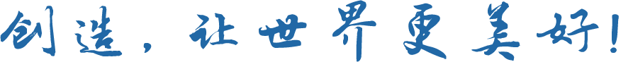 創(chuàng)造讓世界更美好.png