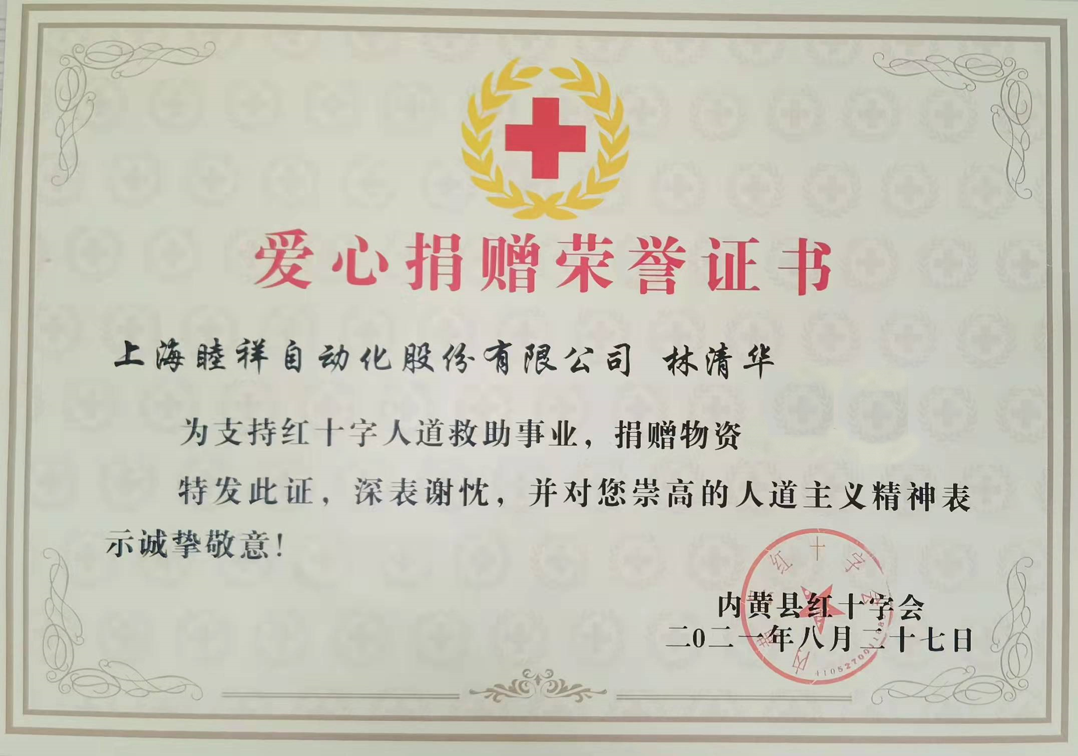 睦祥人組織捐助愛心捐助